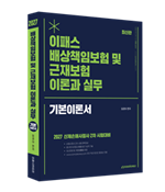 2027 이패스 배상책임보험 및 근재보험의 이론과 실무 자세히보기